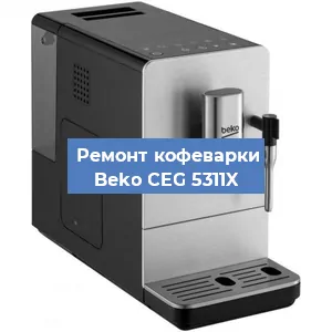 Замена ТЭНа на кофемашине Beko CEG 5311X в Екатеринбурге